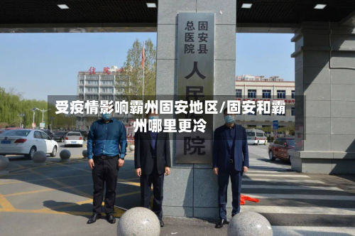 受疫情影响霸州固安地区/固安和霸州哪里更冷