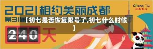 【初七是否恢复限号了,初七什么时候】-第2张图片