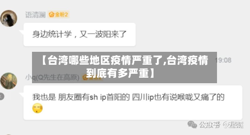 【台湾哪些地区疫情严重了,台湾疫情到底有多严重】-第2张图片