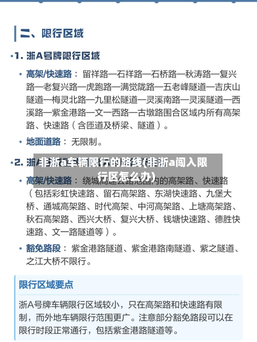 非浙a车辆限行的路线(非浙a闯入限行区怎么办)