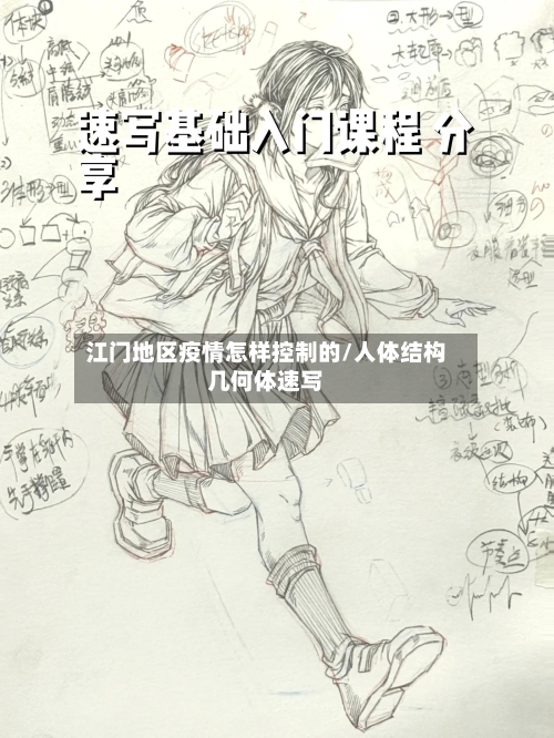 江门地区疫情怎样控制的/人体结构几何体速写