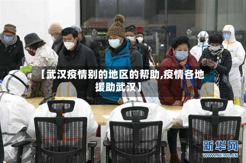 【武汉疫情别的地区的帮助,疫情各地援助武汉】-第3张图片