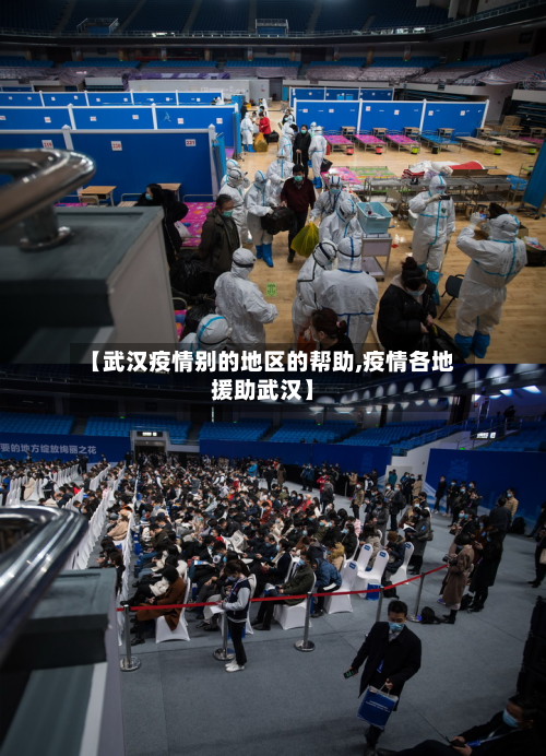 【武汉疫情别的地区的帮助,疫情各地援助武汉】