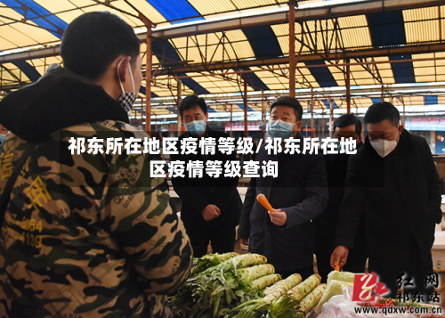 祁东所在地区疫情等级/祁东所在地区疫情等级查询-第2张图片