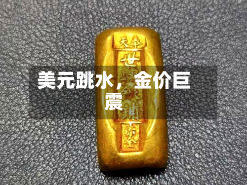 美元跳水	，金价巨震-第2张图片