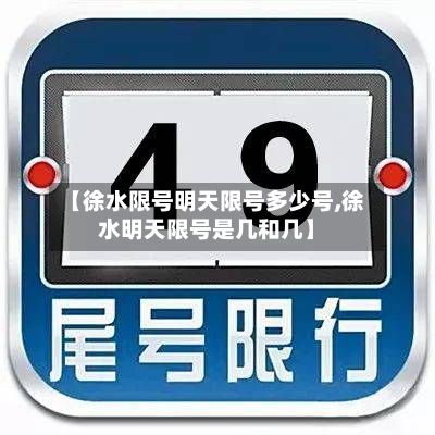 【徐水限号明天限号多少号,徐水明天限号是几和几】-第2张图片