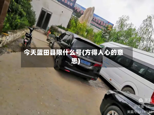 今天蓝田县限什么号(方得人心的意思)-第2张图片
