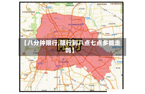 【八分钟限行,限行到八点七点多能走吗】