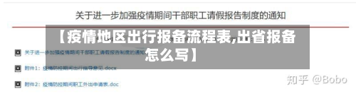【疫情地区出行报备流程表,出省报备怎么写】-第2张图片