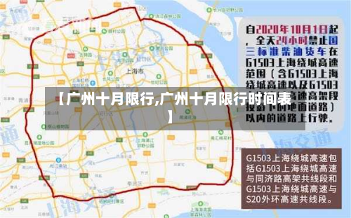 【广州十月限行,广州十月限行时间表】-第3张图片