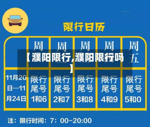 【濮阳限行,濮阳限行吗】-第2张图片