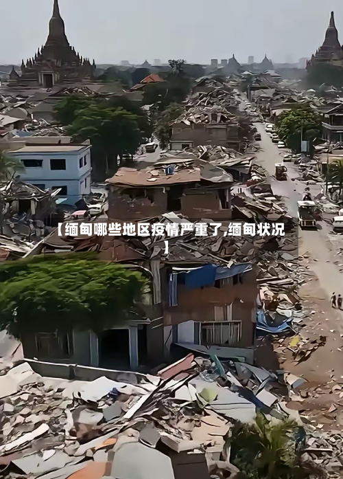 【缅甸哪些地区疫情严重了,缅甸状况】-第2张图片