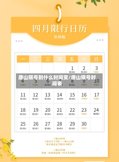唐山限号到什么时间变/唐山限号时间表-第2张图片
