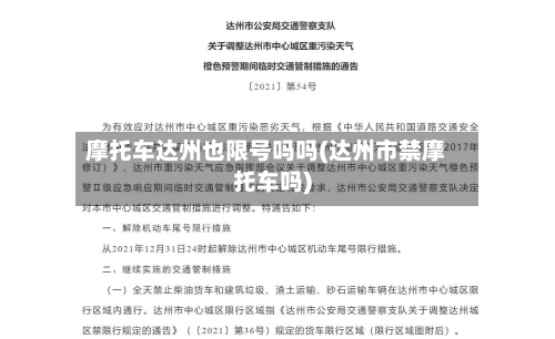 摩托车达州也限号吗吗(达州市禁摩托车吗)
