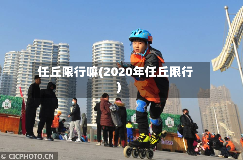 任丘限行嘛(2020年任丘限行)