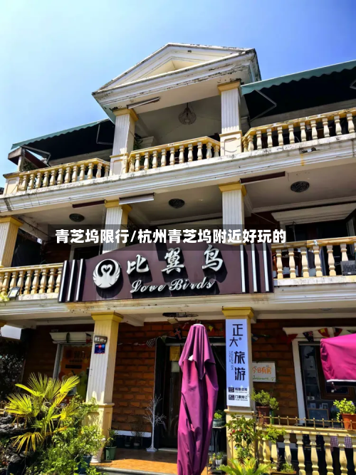 青芝坞限行/杭州青芝坞附近好玩的