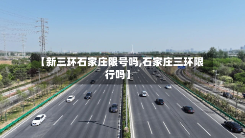 【新三环石家庄限号吗,石家庄三环限行吗】