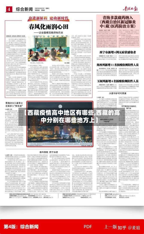 【西藏疫情高中地区有哪些,西藏的高中分别在哪些地方上】-第2张图片