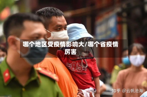 哪个地区受疫情影响大/哪个省疫情厉害-第3张图片