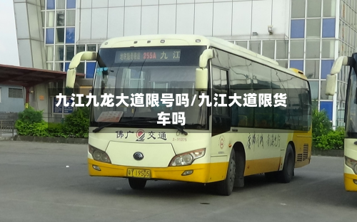 九江九龙大道限号吗/九江大道限货车吗