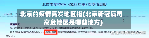 北京的疫情高发地区指(北京新冠病毒高危地区是哪些地方)-第2张图片