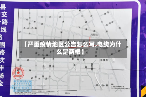 【严重疫情地区公告怎么写,电线为什么是两根】-第2张图片