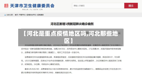 【河北是重点疫情地区吗,河北那些地区】