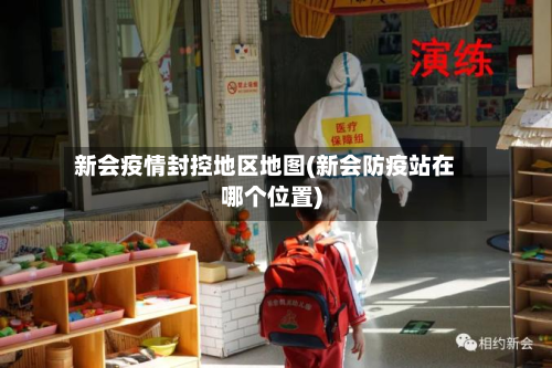 新会疫情封控地区地图(新会防疫站在哪个位置)