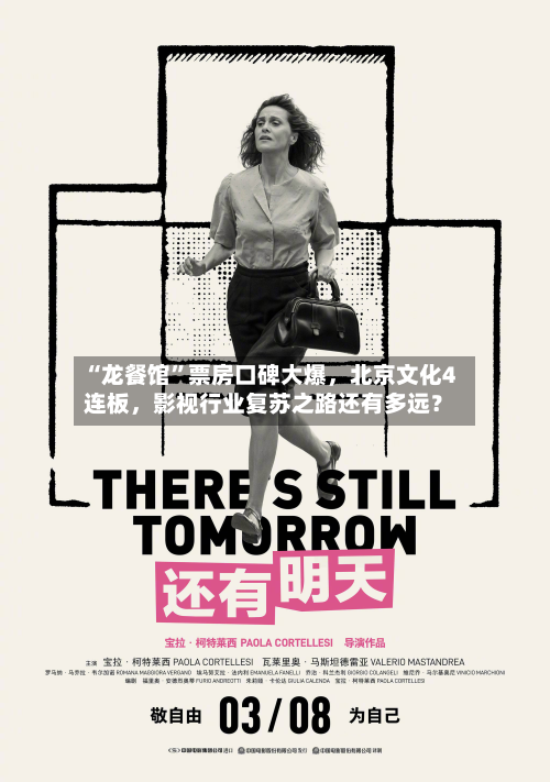 “龙餐馆”票房口碑大爆，北京文化4连板，影视行业复苏之路还有多远？-第2张图片