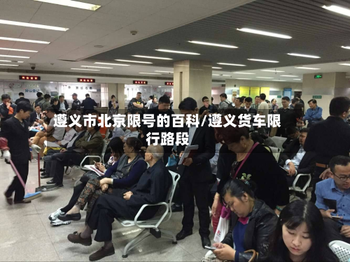 遵义市北京限号的百科/遵义货车限行路段-第2张图片