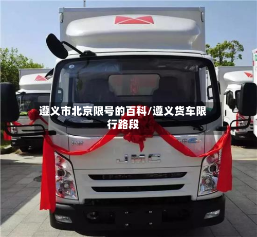遵义市北京限号的百科/遵义货车限行路段