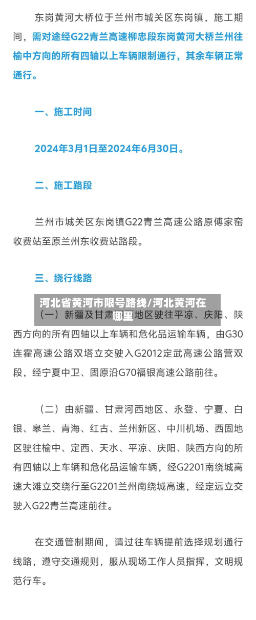 河北省黄河市限号路线/河北黄河在哪里