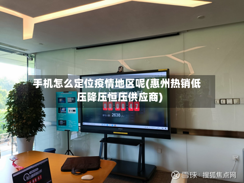手机怎么定位疫情地区呢(惠州热销低压降压恒压供应商)
