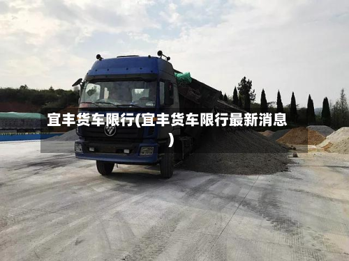 宜丰货车限行(宜丰货车限行最新消息)-第3张图片