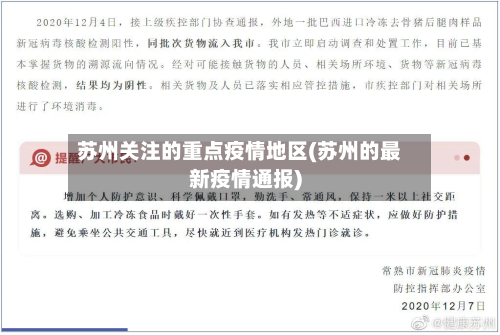 苏州关注的重点疫情地区(苏州的最新疫情通报)-第3张图片