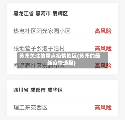 苏州关注的重点疫情地区(苏州的最新疫情通报)