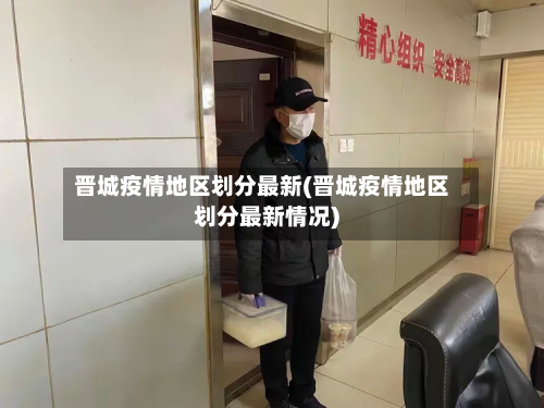晋城疫情地区划分最新(晋城疫情地区划分最新情况)