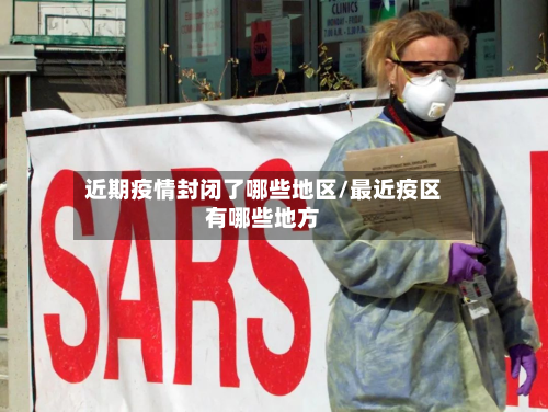 近期疫情封闭了哪些地区/最近疫区有哪些地方-第3张图片