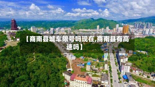 【商南县城车限号吗现在,商南县有高速吗】-第2张图片