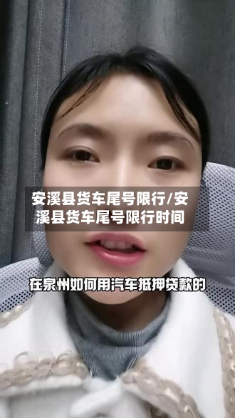 安溪县货车尾号限行/安溪县货车尾号限行时间-第2张图片