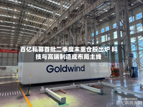 百亿私募首批二季度末重仓股出炉 科技与高端制造成布局主线-第2张图片