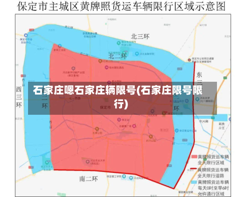 石家庄嗯石家庄辆限号(石家庄限号限行)-第2张图片