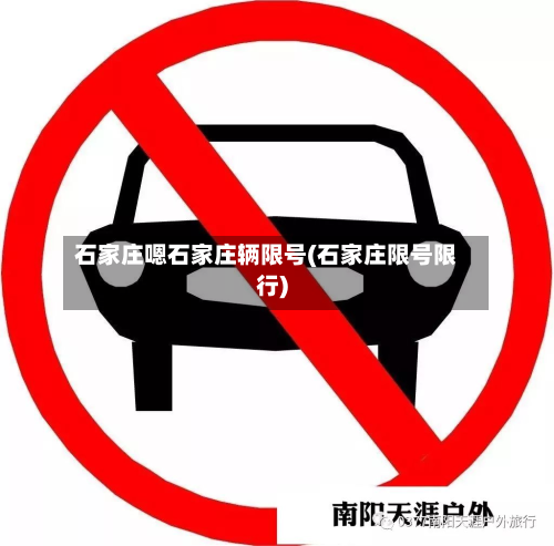 石家庄嗯石家庄辆限号(石家庄限号限行)
