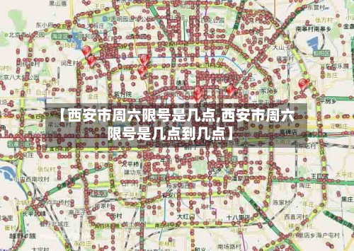 【西安市周六限号是几点,西安市周六限号是几点到几点】-第2张图片