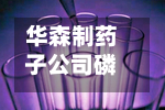 华森制药子公司磷酸ORIC-1327滴眼液获临床试验批准