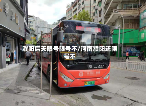 濮阳后天限号限号不/河南濮阳还限号不