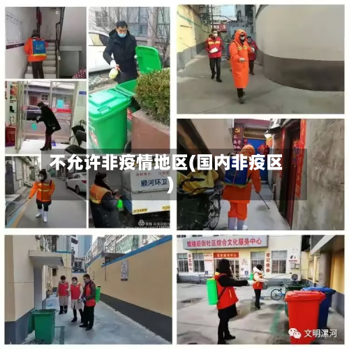 不允许非疫情地区(国内非疫区)-第2张图片
