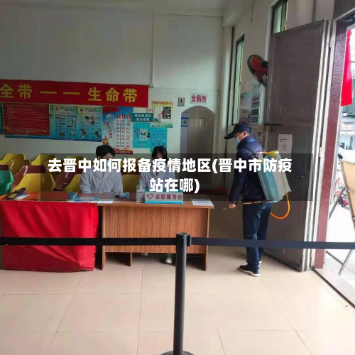 去晋中如何报备疫情地区(晋中市防疫站在哪)