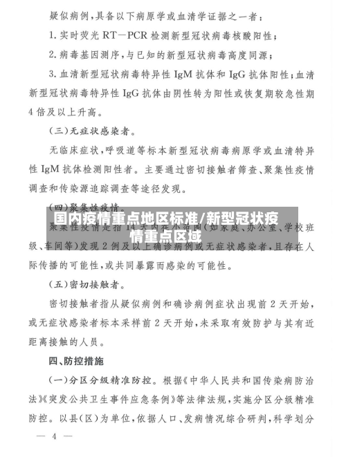 国内疫情重点地区标准/新型冠状疫情重点区域