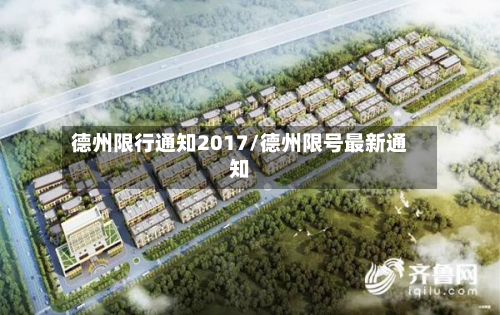 德州限行通知2017/德州限号最新通知